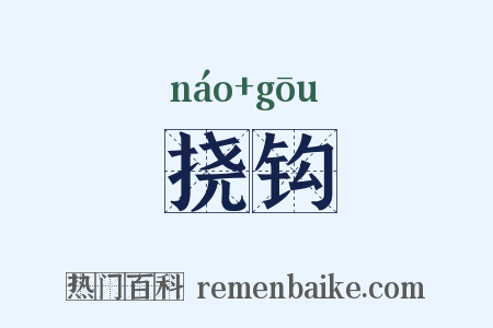 挠钩是什么意思的图片